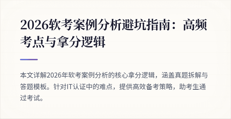 2026软考案例分析避坑指南:高频考点与拿分逻辑