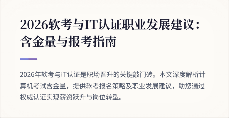 2026软考与IT认证职业发展建议:含金量与报考指南