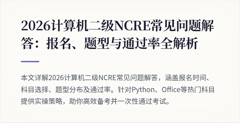 2026计算机二级NCRE常见问题解答:报名、题型与通过率全解析