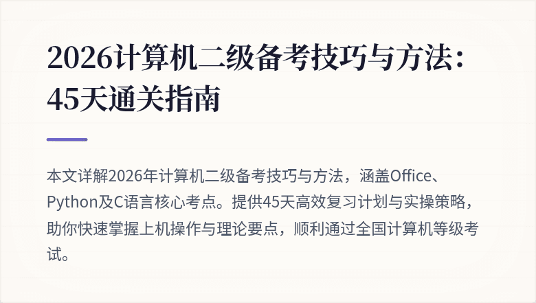 2026计算机二级备考技巧与方法：45天通关指南