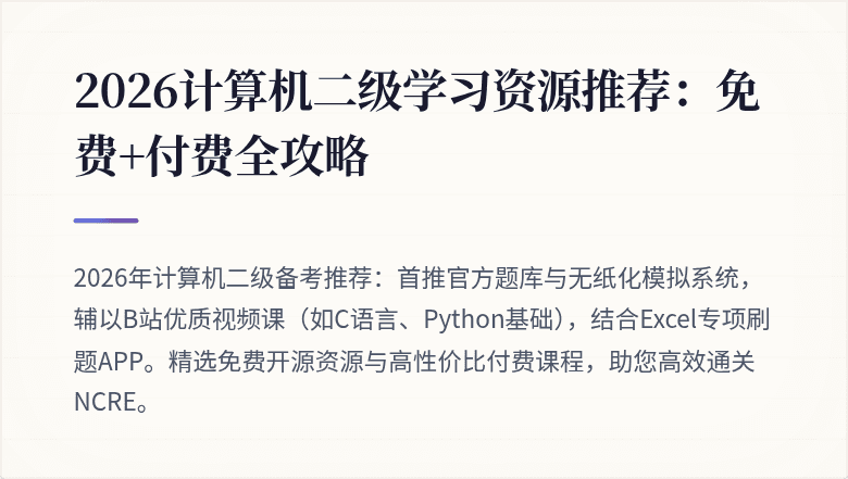 2026计算机二级学习资源推荐：免费+付费全攻略