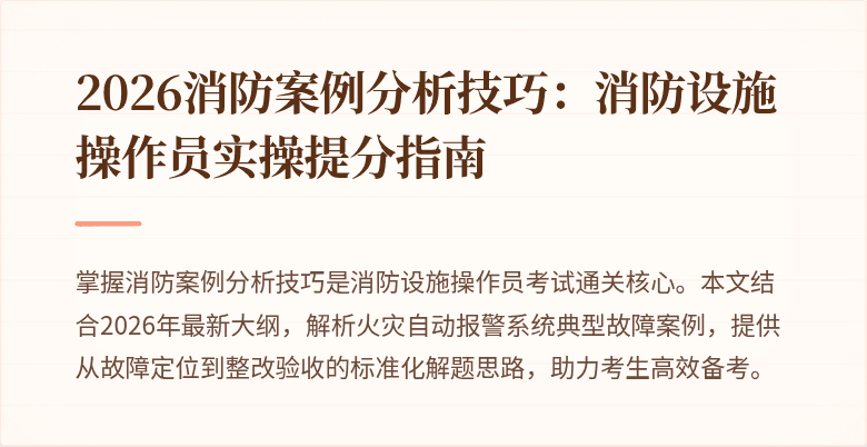 2026消防案例分析技巧：消防设施操作员实操提分指南