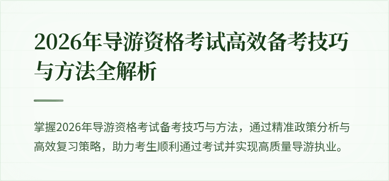 2026年导游资格考试高效备考技巧与方法全解析