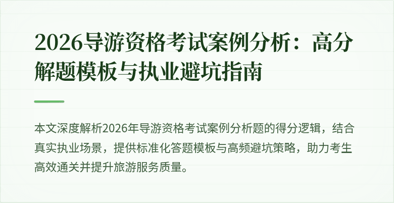 2026导游资格考试案例分析:高分解题模板与执业避坑指南