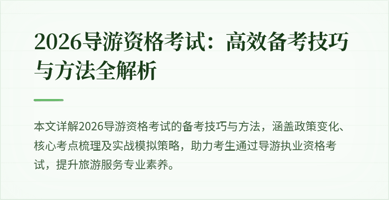 2026导游资格考试:高效备考技巧与方法全解析