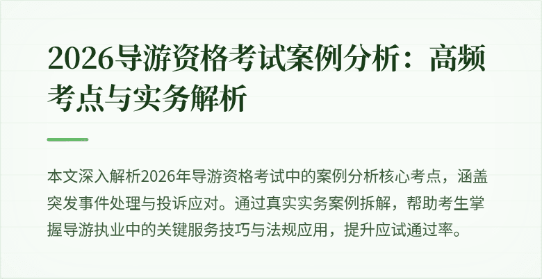2026导游资格考试案例分析：高频考点与实务解析