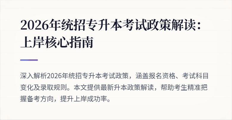 2026年统招专升本考试政策解读：上岸核心指南
