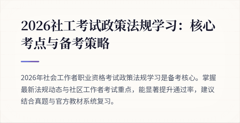 2026社工考试政策法规学习:核心考点与备考策略