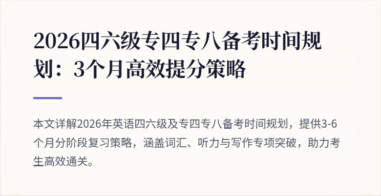 2026四六级专四专八备考时间规划：3个月高效提分策略