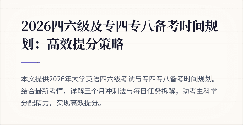 2026四六级及专四专八备考时间规划:高效提分策略