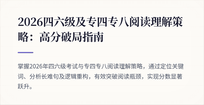 2026四六级及专四专八阅读理解策略：高分破局指南