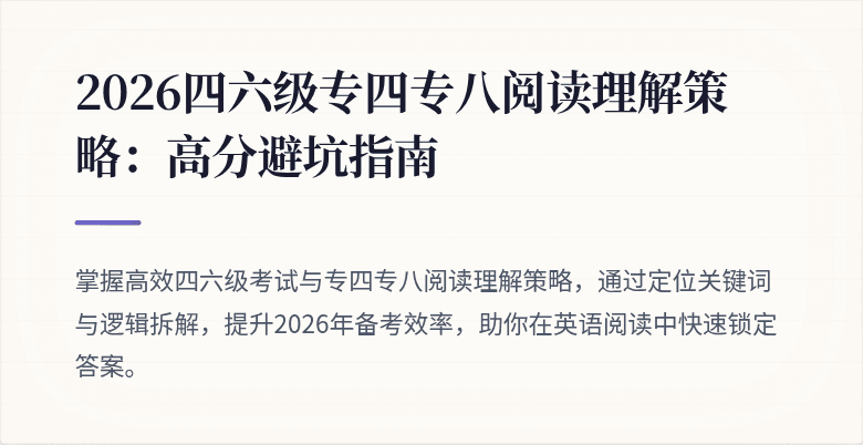 2026四六级专四专八阅读理解策略:高分避坑指南