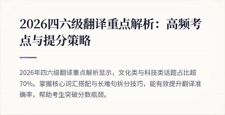 2026四六级翻译重点解析：高频考点与提分策略