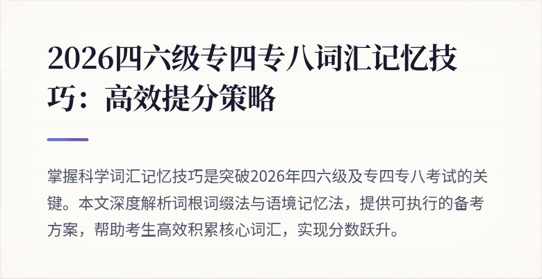 2026四六级专四专八词汇记忆技巧：高效提分策略
