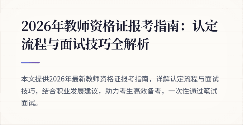 2026年教师资格证报考指南：认定流程与面试技巧全解析