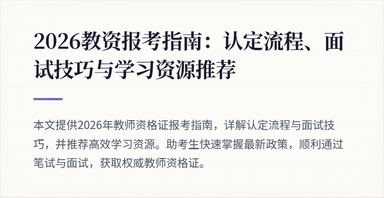 2026教资报考指南：认定流程、面试技巧与学习资源推荐