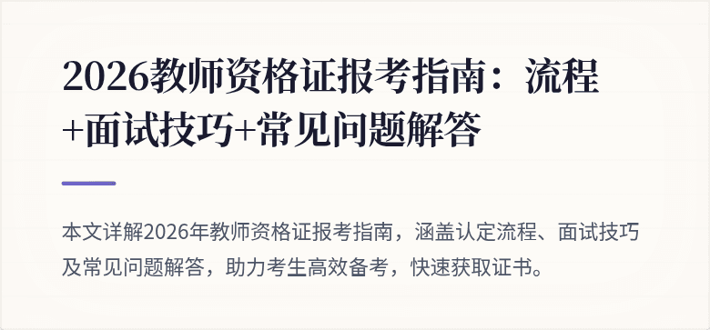 2026教师资格证报考指南:流程+面试技巧+常见问题解答
