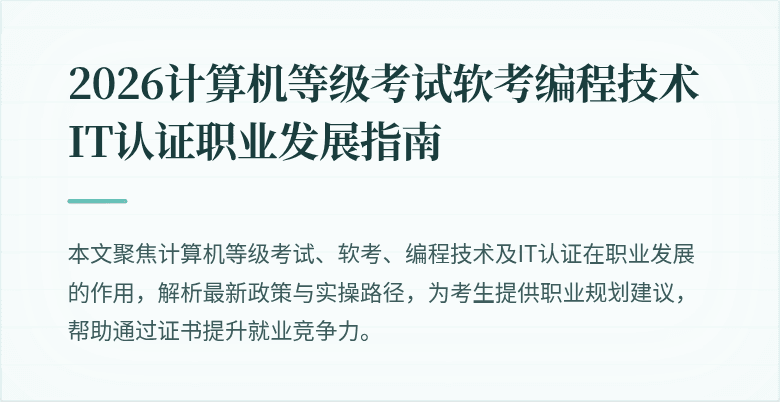 2026计算机等级考试软考编程技术IT认证职业发展指南