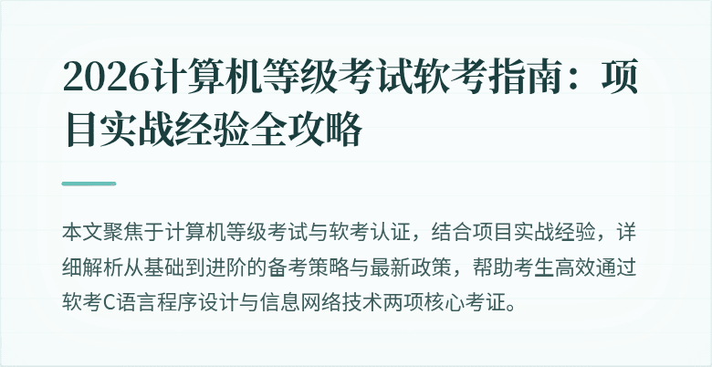 2026计算机等级考试软考指南：项目实战经验全攻略