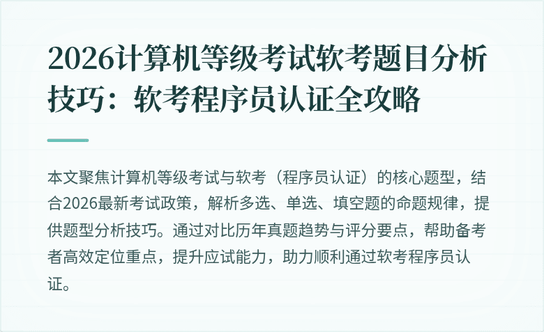 2026计算机等级考试软考题目分析技巧：软考程序员认证全攻略