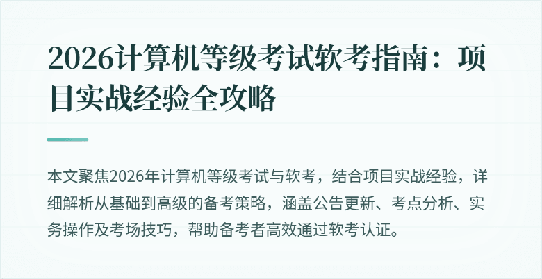 2026计算机等级考试软考指南：项目实战经验全攻略