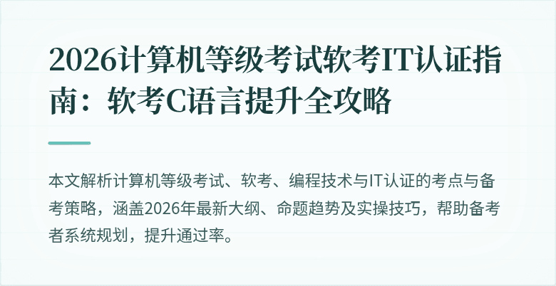 2026计算机等级考试软考IT认证指南：软考C语言提升全攻略