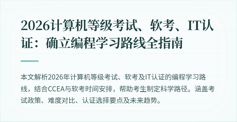 2026计算机等级考试、软考、IT认证：确立编程学习路线全指南