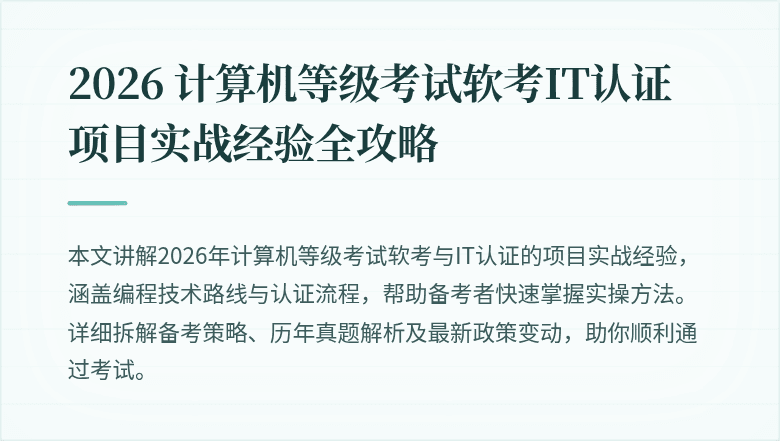 2026 计算机等级考试软考IT认证项目实战经验全攻略