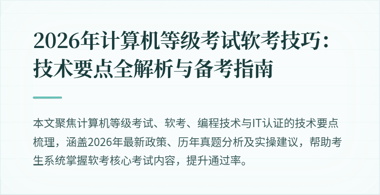 2026年计算机等级考试软考技巧：技术要点全解析与备考指南