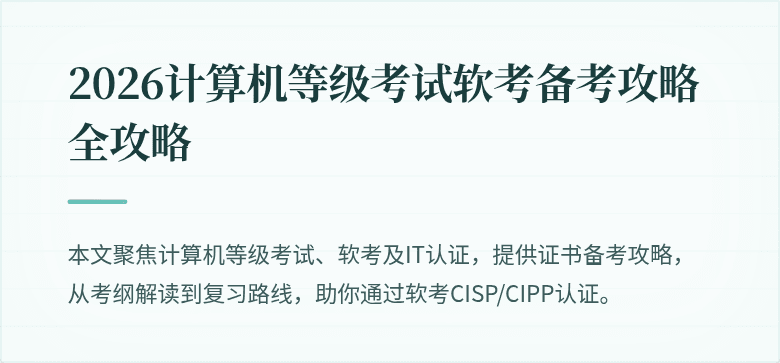 2026计算机等级考试软考备考攻略全攻略