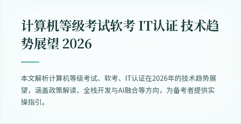 计算机等级考试软考 IT认证 技术趋势展望 2026