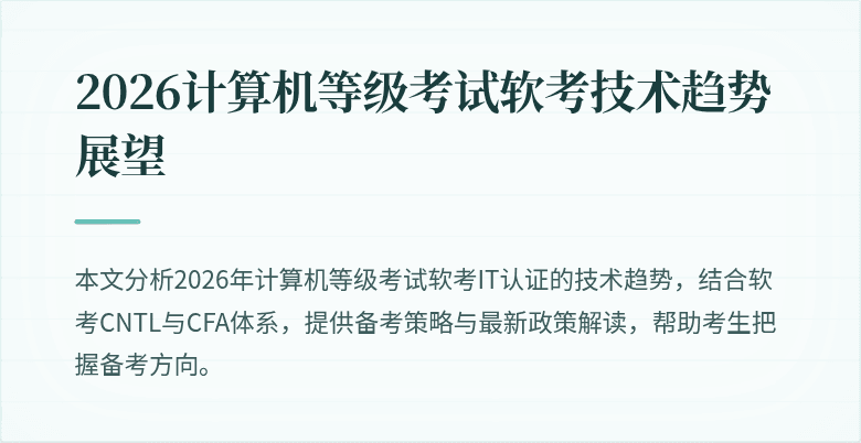 2026计算机等级考试软考技术趋势展望