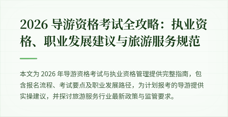 2026 导游资格考试全攻略：执业资格、职业发展建议与旅游服务规范