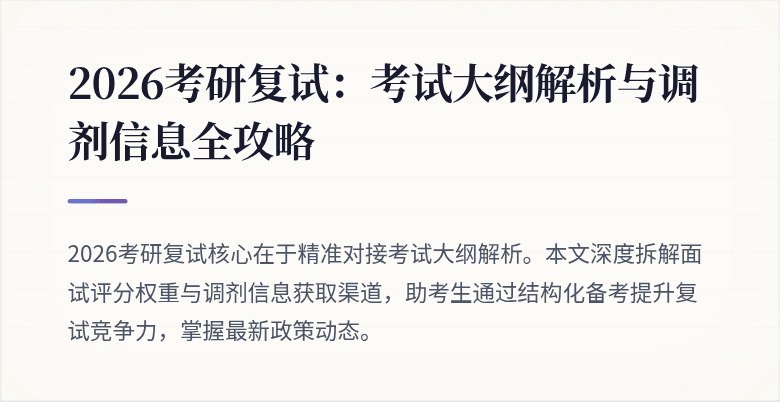 2026考研复试:考试大纲解析与调剂信息全攻略