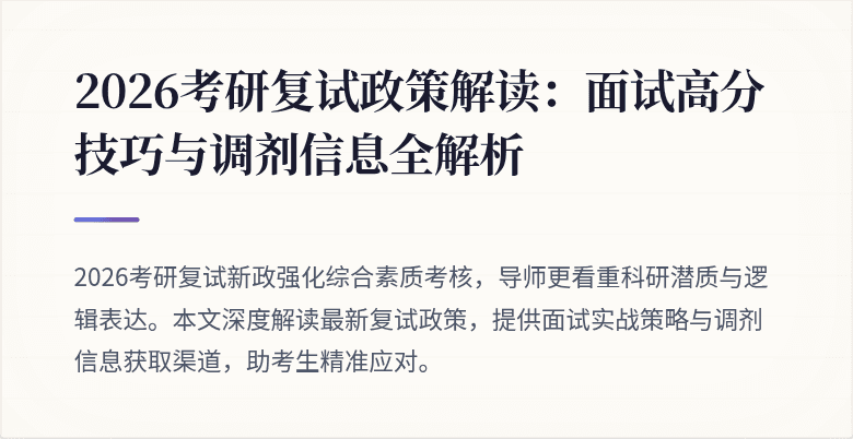 2026考研复试政策解读:面试高分技巧与调剂信息全解析