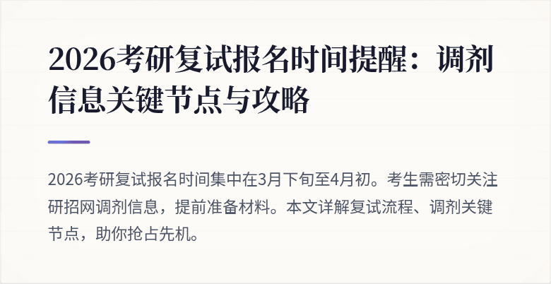 2026考研复试报名时间提醒:调剂信息关键节点与攻略