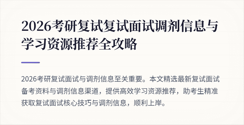 2026考研复试复试面试调剂信息与学习资源推荐全攻略