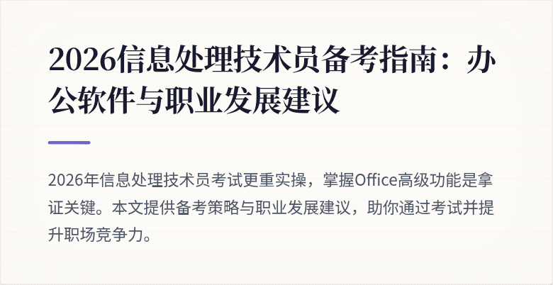 2026信息处理技术员备考指南:办公软件与职业发展建议