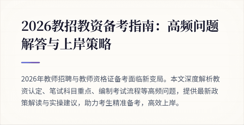 2026教招教资备考指南:高频问题解答与上岸策略