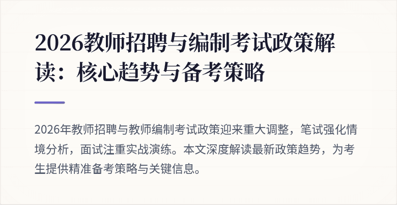 2026教师招聘与编制考试政策解读:核心趋势与备考策略