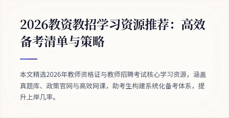 2026教资教招学习资源推荐:高效备考清单与策略