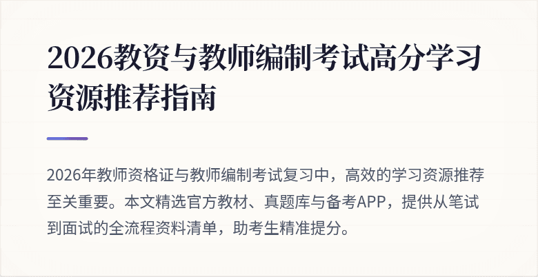 2026教资与教师编制考试高分学习资源推荐指南