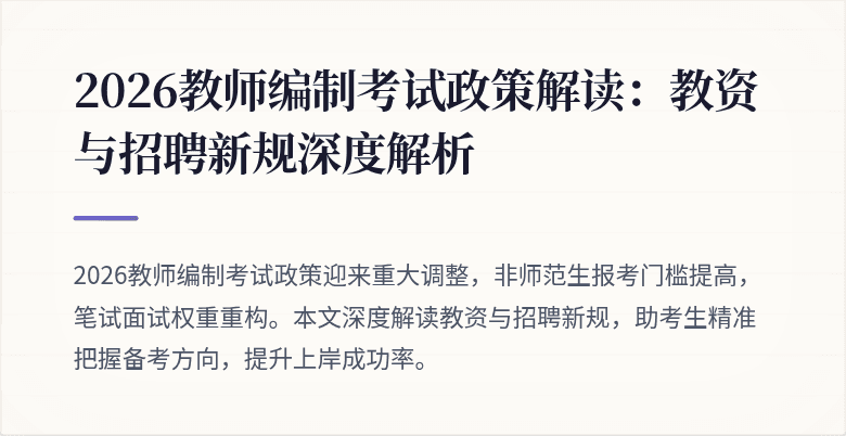 2026教师编制考试政策解读:教资与招聘新规深度解析