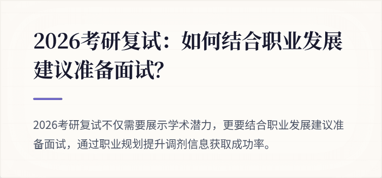 2026考研复试：如何结合职业发展建议准备面试？