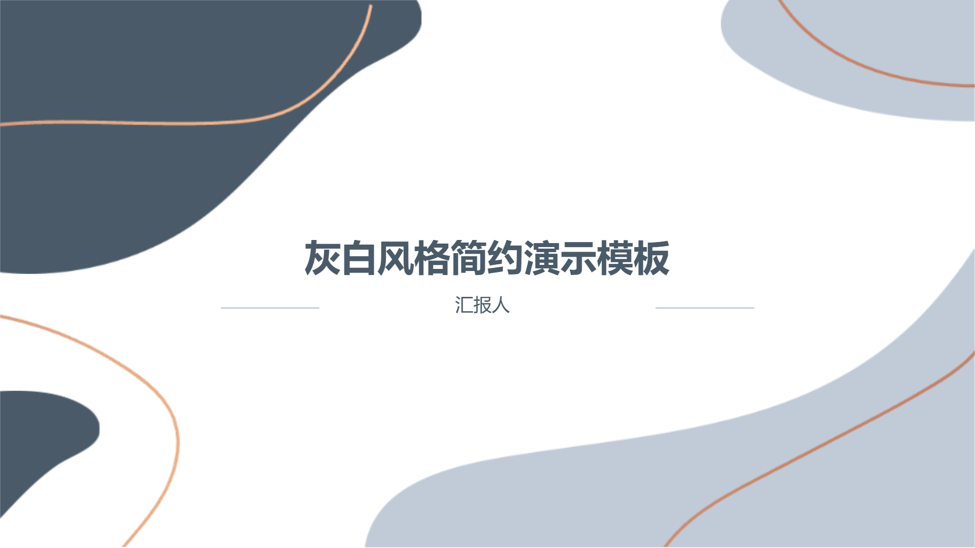 灰白风格简约演示模板 - 第 1 页