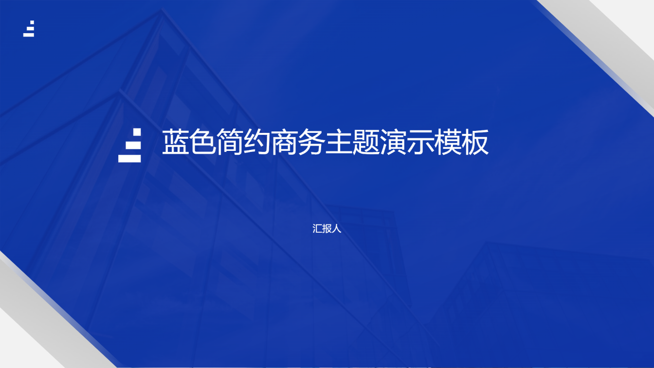 蓝色简约商务主题演示模板  - 第 1 页