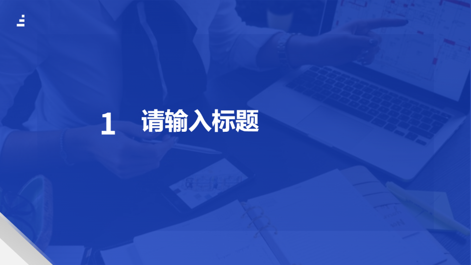 蓝色简约商务主题演示模板  - 第 3 页