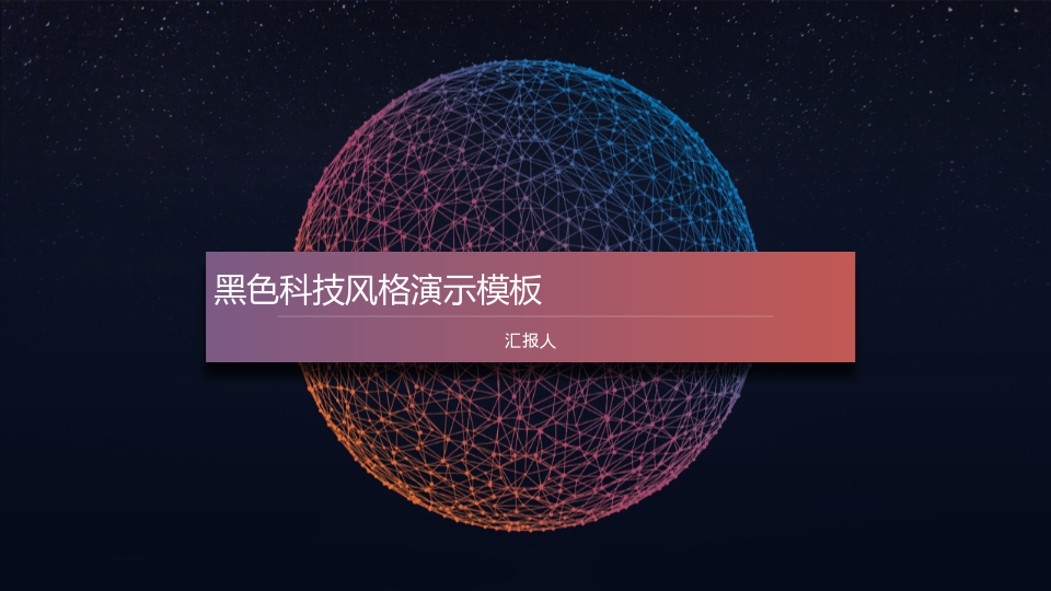 黑色科技风格演示模板