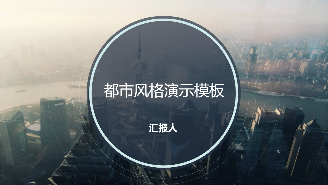 都市风格演示模板 - 第 1 页