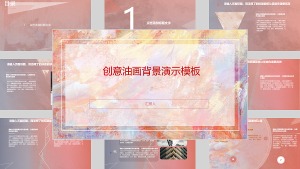 创意油画背景演示模板